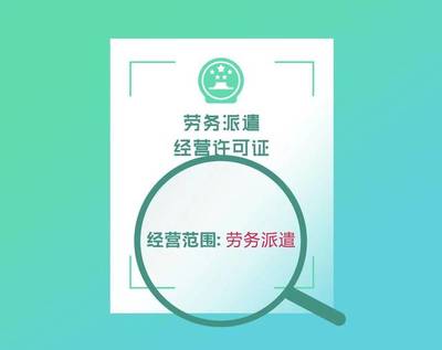 人力資源服務(wù)許可證與勞務(wù)派遣許可證 核心區(qū)別詳解